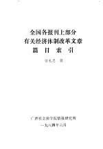 全国各报刊上部分有关经济体制改革文章