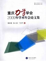 重庆力学学会2009年学术年会论文集