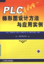 PLC梯形图设计方法与应用实例