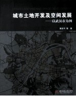 城市土地开发及空间发展  以武汉市为例