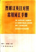 图解汉英日对照常用词汇手册