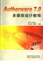 Authorware 7.0多媒体设计教程