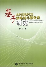 基于 APIOBPCS 策略的牛鞭效应研究