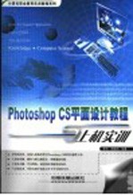 Photoshop CS平面设计教程与上机实训