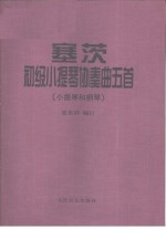 塞茨初级小提琴协奏曲5首  小提琴和钢琴