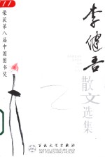 当代散文丛书  李健吾散文选集