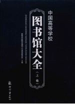 中国高等学校图书馆大全  上