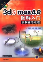 3ds max 8.0图解入门实例指导教程