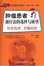 肿瘤患者新疗法的选择与展望  科学选择，把握自我