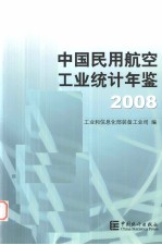 中国民用航空工业统计年鉴  2008