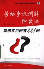 劳动争议调解仲裁法简明实用问答221问