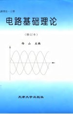 电路基础理论  电路理论  上