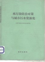 水污染防治对策与城市污水资源化