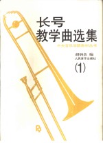 长号教学曲选集  1  钢琴伴奏谱  含长号分谱