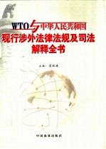 WTO与中华人民共和国现行涉外法律法规及司法解释全书