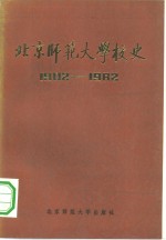 北京师范大学校史  1902-1982