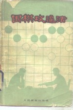 围棋攻逼法