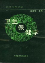 全国中等卫生学校试用教材  卫生保健学  供医疗、预防、护理、康复、健康教育专业用