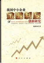 我国中小企业金融制度创新研究