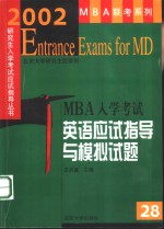 2002年MBA入学考试英语应试指导与模拟试题