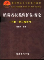 消费者权益保护法概论  下  学习指导书