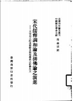 宋代儒释调和论及排佛论之演进-王安石之融通儒释及程朱学派之排佛反王