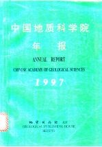 中国地质科学院年报  1997