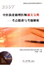 中医执业助理医师通关宝典：考点精讲与考题解析