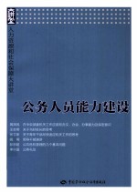 公务人员能力建设  人力资源和社会保障大讲堂