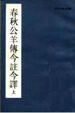 春秋公羊傅今注今译  下