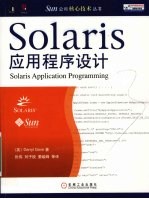 Solaris应用程序设计