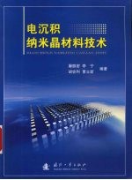 电沉积纳米晶材料技术