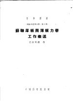 理论及应用力学：第2册  苏联厚板与薄板力学工作概述