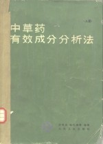 中草药有效成分分析法  上