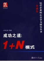 成功之道：1+N模式