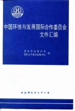 中国环境与发展国际合作委员会文件汇编