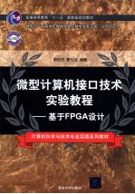 微型计算机接口技术实验教程  基于FPGA设计