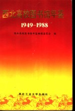 西北高校图书馆年鉴  1949-1988