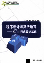 程序设计与算法语言  C++程序设计基础