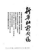 新华社新闻稿  1954年10月28日