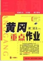 黄冈重点作业·初二语文  下