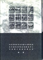 国际商务信用风险管理指南