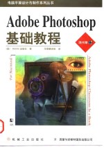 Adobe Photoshop基础教程