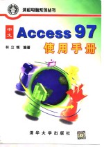 中文 Access 97使用手册