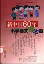 新中国60年小学语文课本选  1949-2009