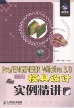 Pro/ENGINEER Wildftre 3.0中文版模具设计实例精讲