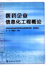 医药企业信息化工程概论