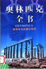 奥林匹克全书  第9卷  奥运会主办城市采风