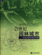 21世界园林城市：创造宜居的城市环境