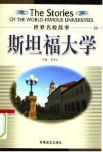 斯坦福大学